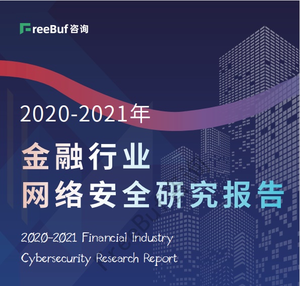 《2020-2021年金融行业网络安全研究报告》下载