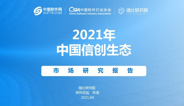 《2021年中国信创生态研究报告》下载