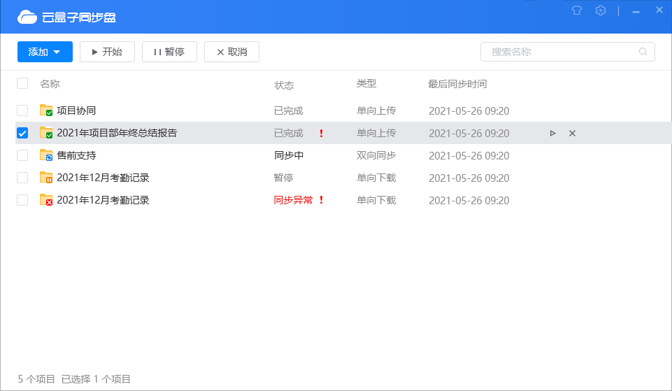 企业同步云盘,同步盘
