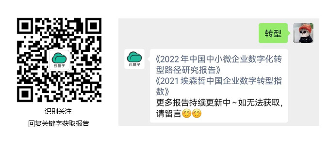 2022年中国中小微企业数字化转型路径研究报告