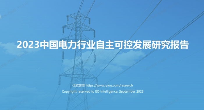 亿欧智库《2023中国电力行业自主可控发展研究报告》