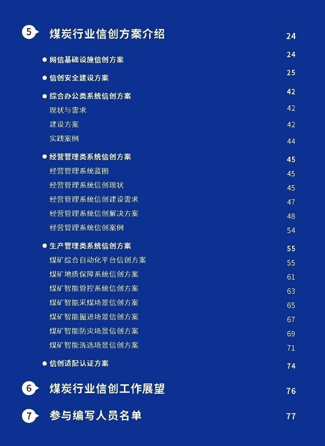 煤炭信息技术产业发展报告（2023）