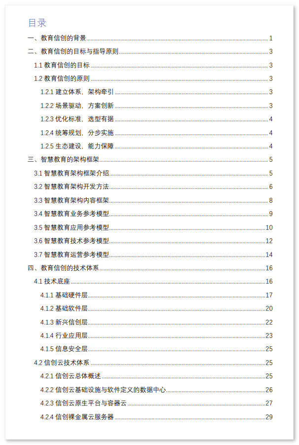 中国智慧教育白皮书——基于信创体系的智慧教育 (2022）