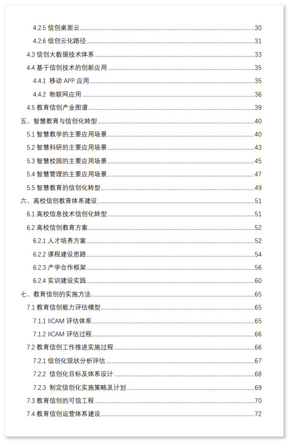 中国智慧教育白皮书——基于信创体系的智慧教育 (2022）