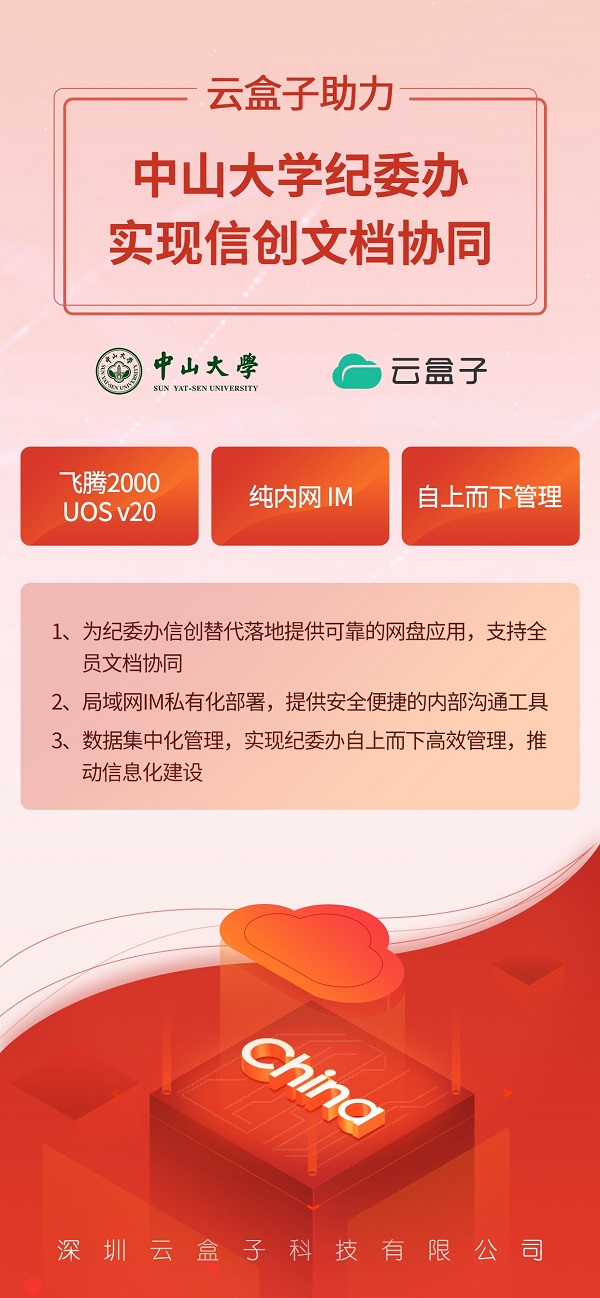 云盒子,中山大学纪委办,信创案例