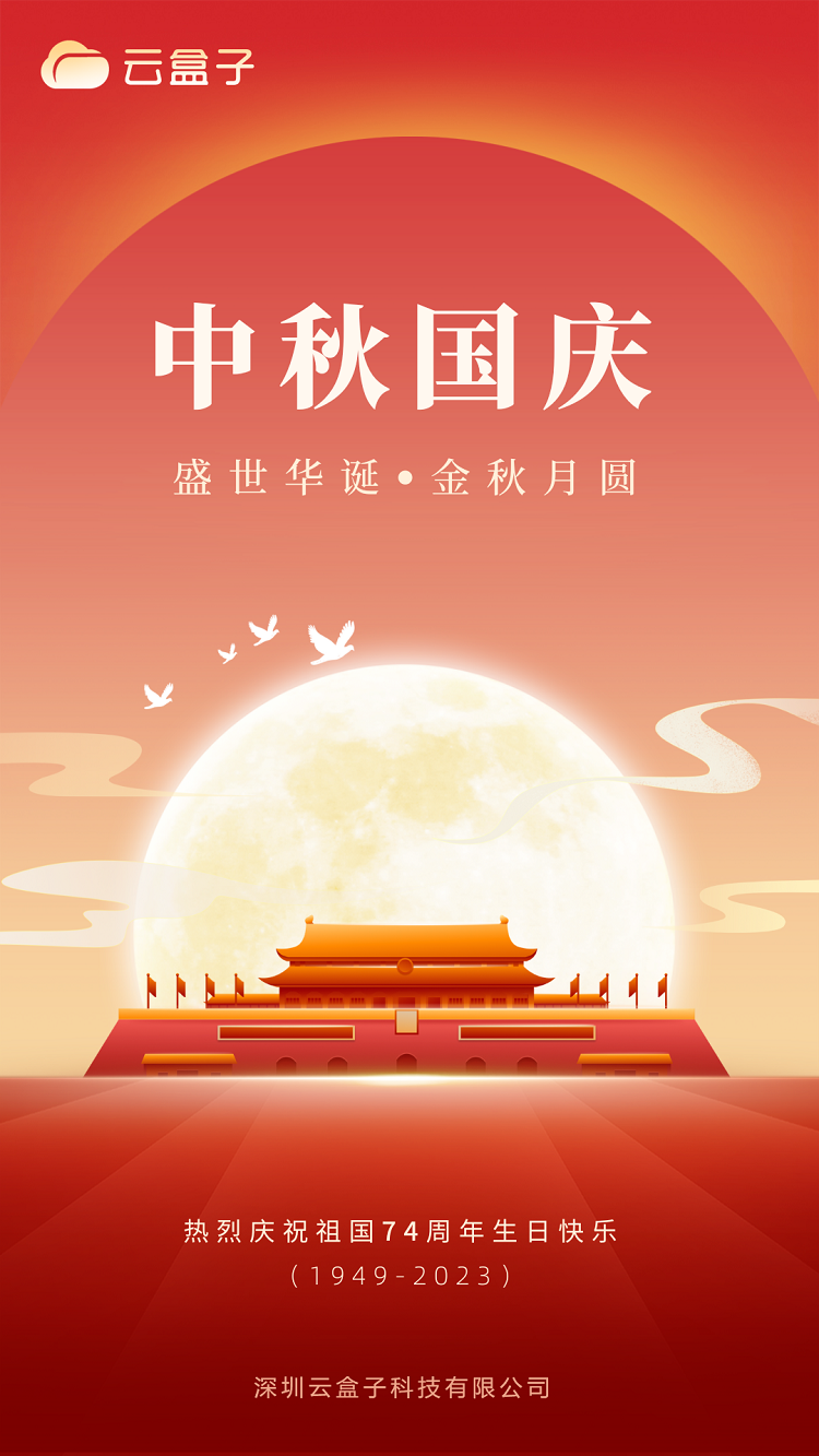 2023中秋海报,2023国庆海报,云盒子海报