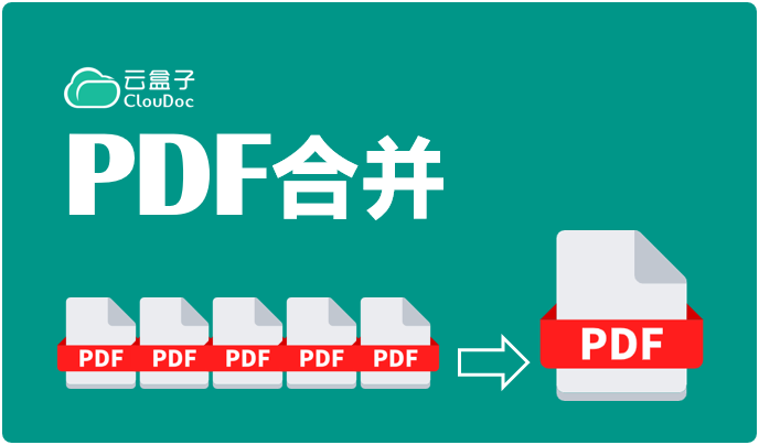 PDF合并,PDF智能合并,PDF自动合,云盒子,企业网盘