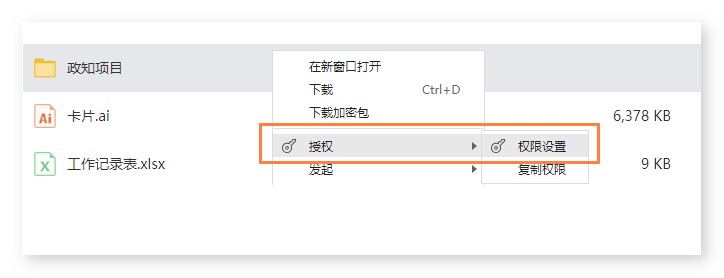 企业网盘,权限设置,可修改禁止上传
