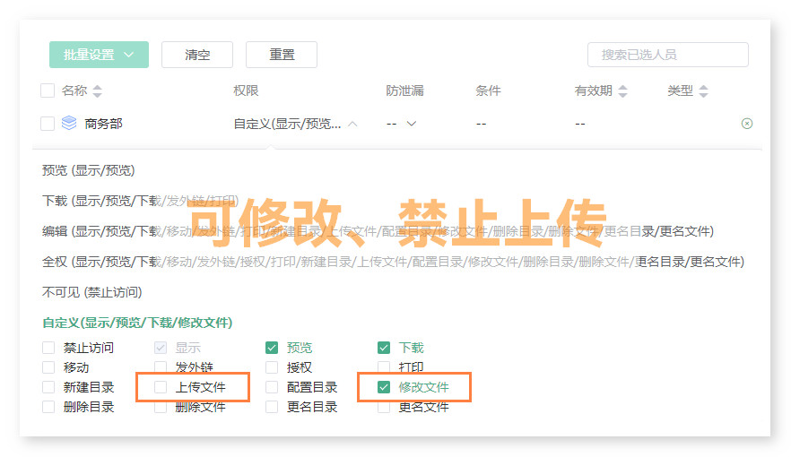 企业网盘,权限设置,可修改禁止上传