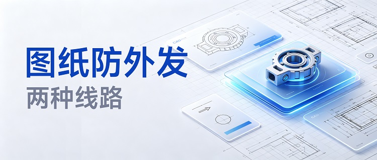 图纸防外发,图纸加密,加密软件,制造业