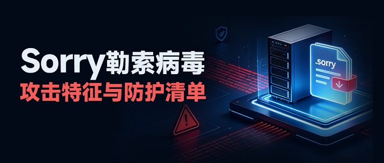 Sorry勒索病毒
