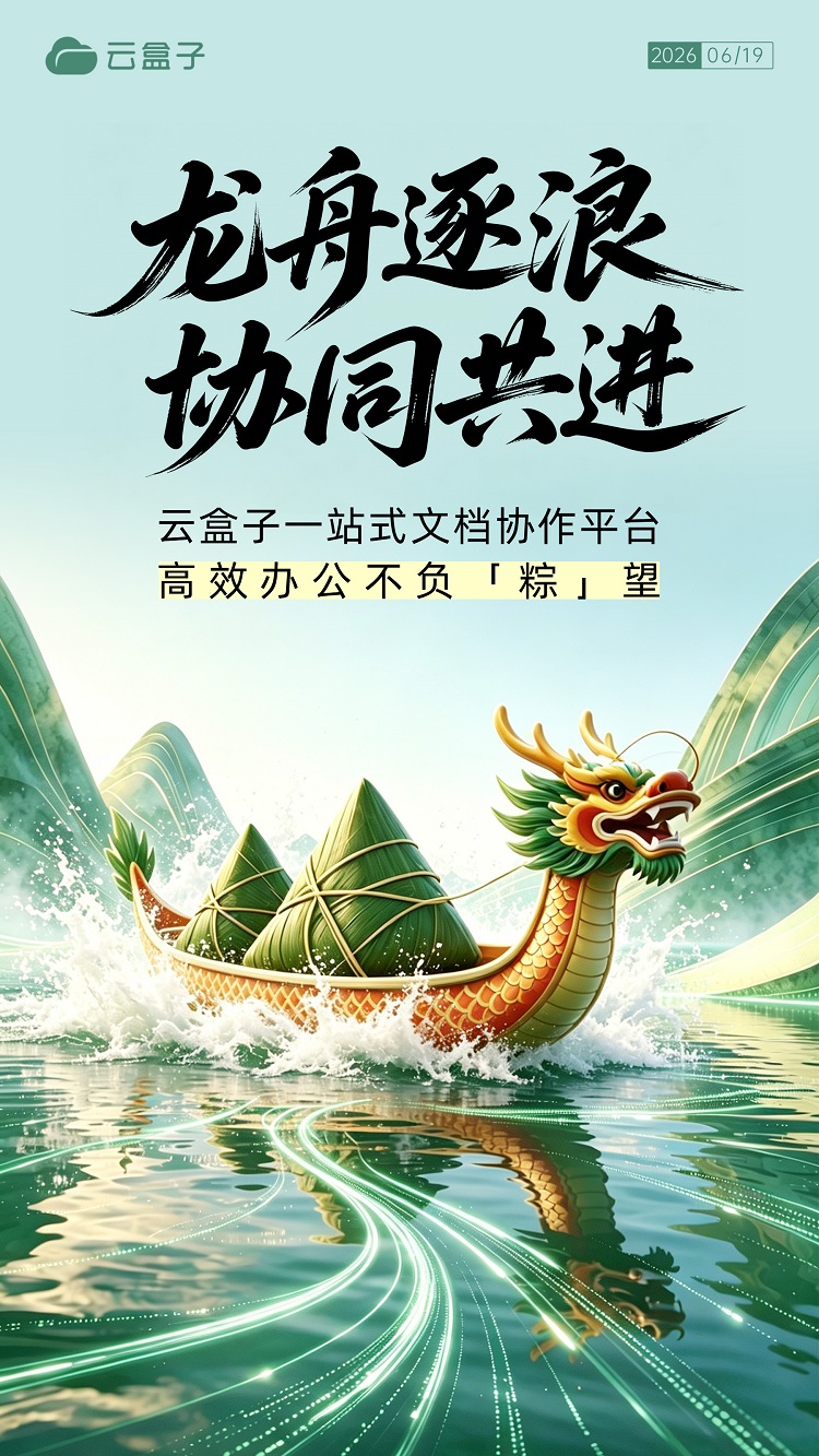 端午节海报,云盒子端午节海报