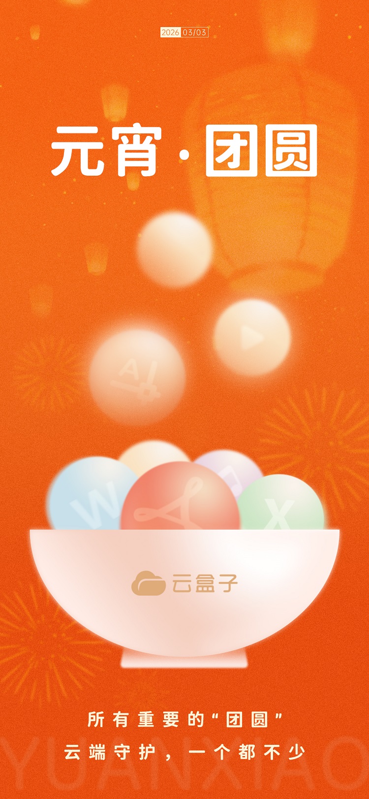 云盒子,2026元宵节海报,元宵海报,云盒子海报