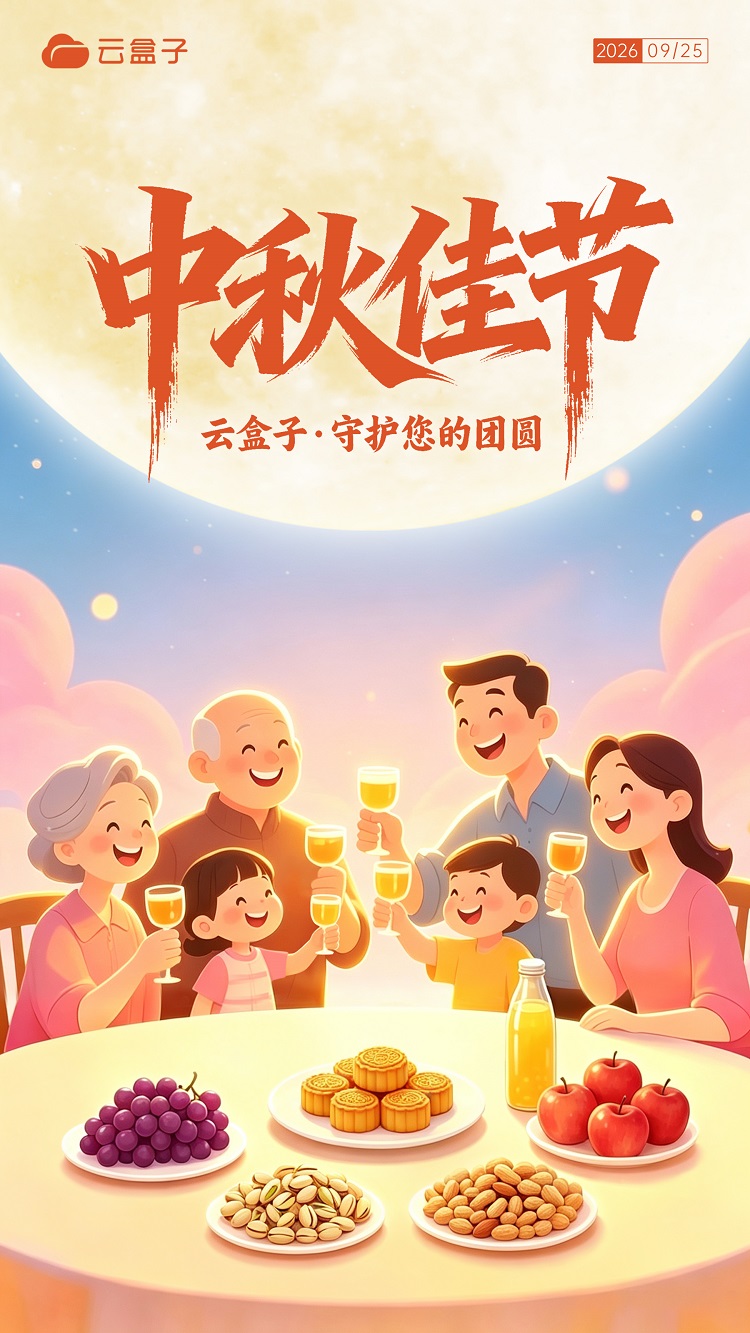 中秋节海报,2026中秋节,云盒子海报