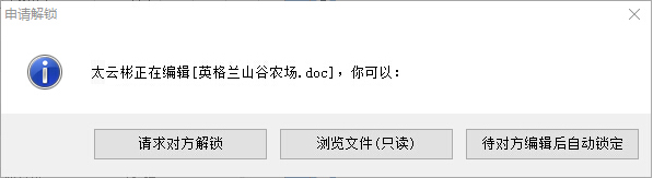 云盒子企业网盘文档正在编辑提示