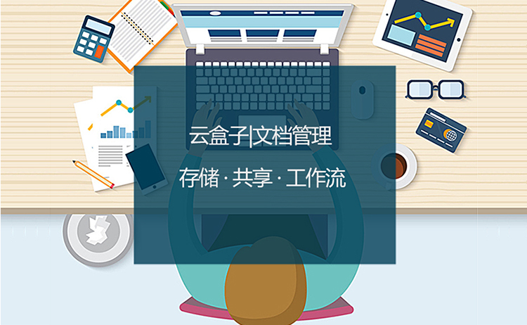 云盒子,文档管理软件