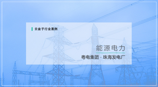 企业云盘,私有云盘,企业网盘,文档云,文档协作,云盒子