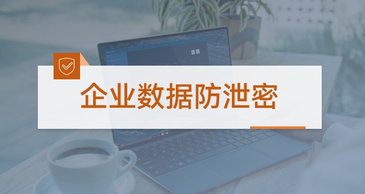 企业数据防泄密,数据安全