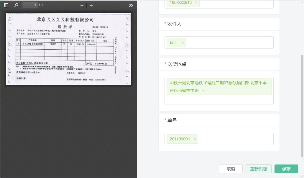 AI元数据识别,企业网盘,批量识别,送货单识别收件信息