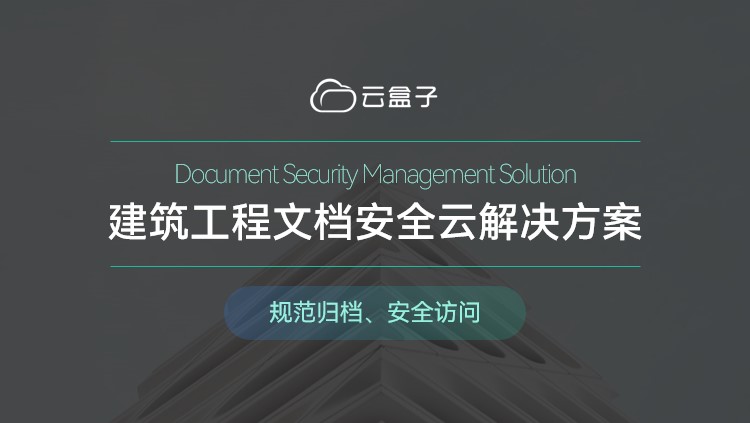 建筑工程行业文档管理解决方案