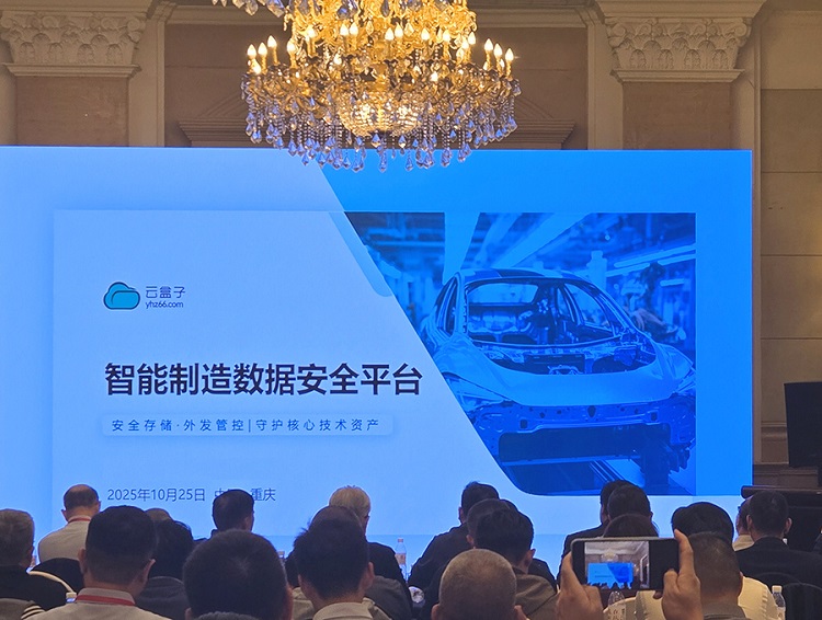 云盒子,合肥工业大学汽车行业校友会2025年年会暨第七届技术论坛