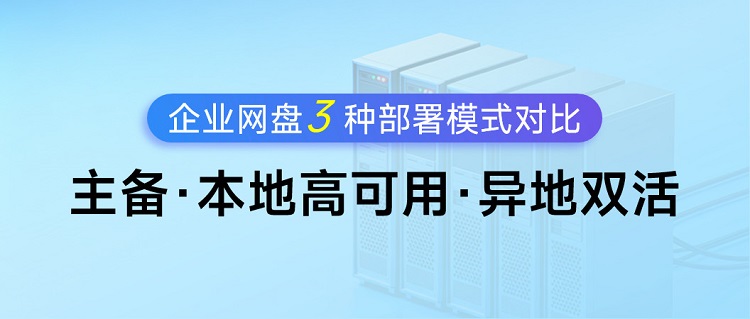 企业网盘,企业网盘部署,企业网盘部署指南,跨地域企业网盘部署,两地三中心企业网盘部署