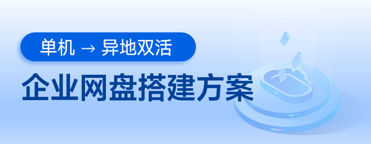 企业网盘搭建