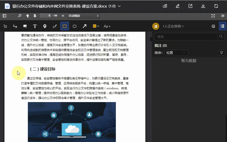 企业网盘,云盒子,在线批注,多人批注